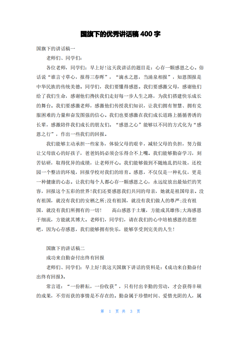 国旗下的优秀讲话稿400字