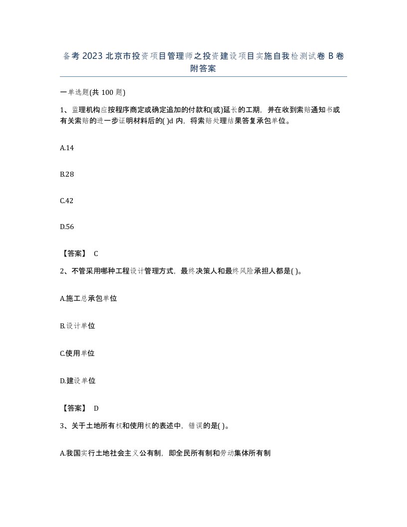 备考2023北京市投资项目管理师之投资建设项目实施自我检测试卷B卷附答案