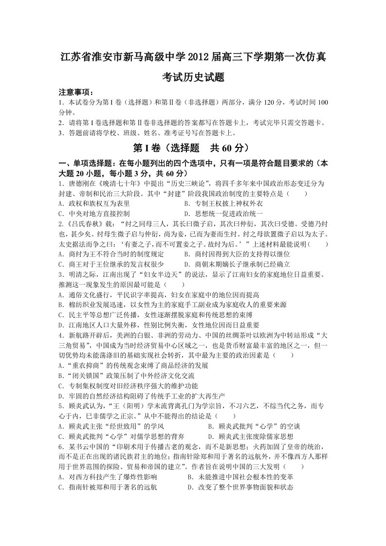 江苏省淮安市新马高级中学2012届高三下学期第一次仿真考试历史试题