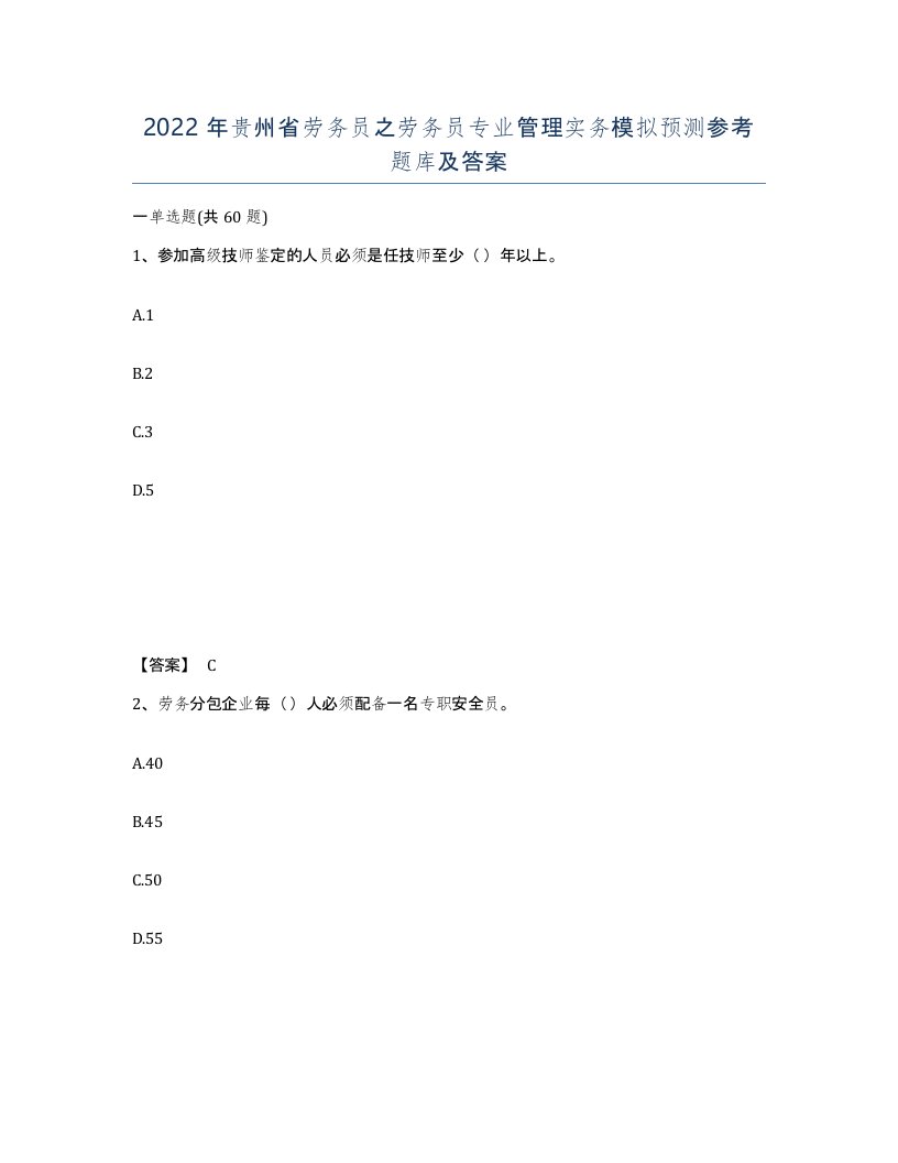 2022年贵州省劳务员之劳务员专业管理实务模拟预测参考题库及答案