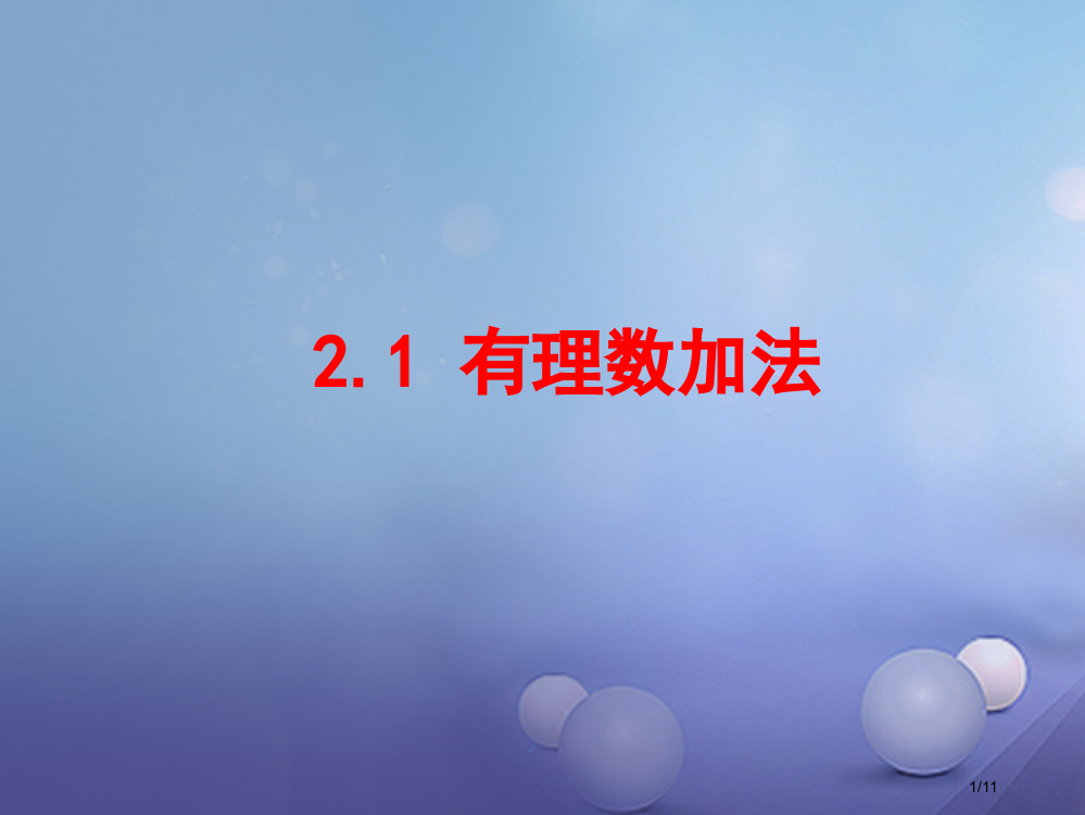 七年级数学上册2.1有理数的加法1全国公开课一等奖百校联赛微课赛课特等奖PPT课件