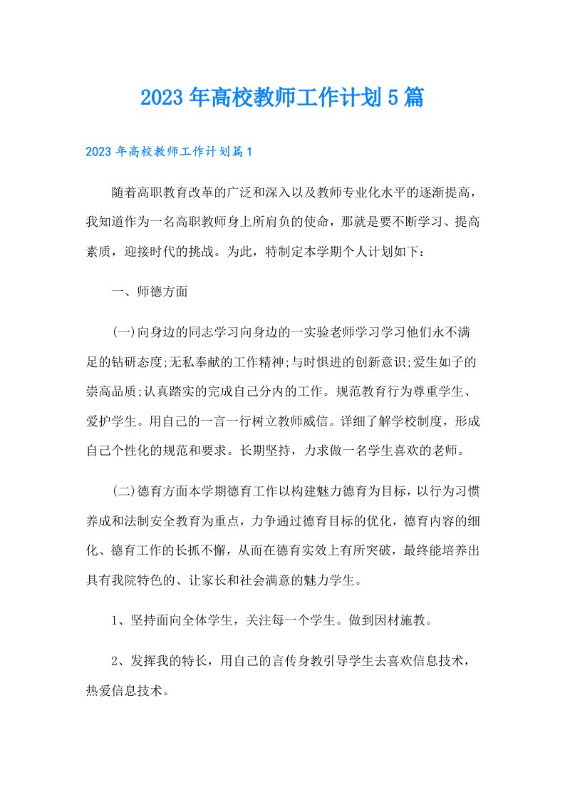 高校教师工作计划5篇