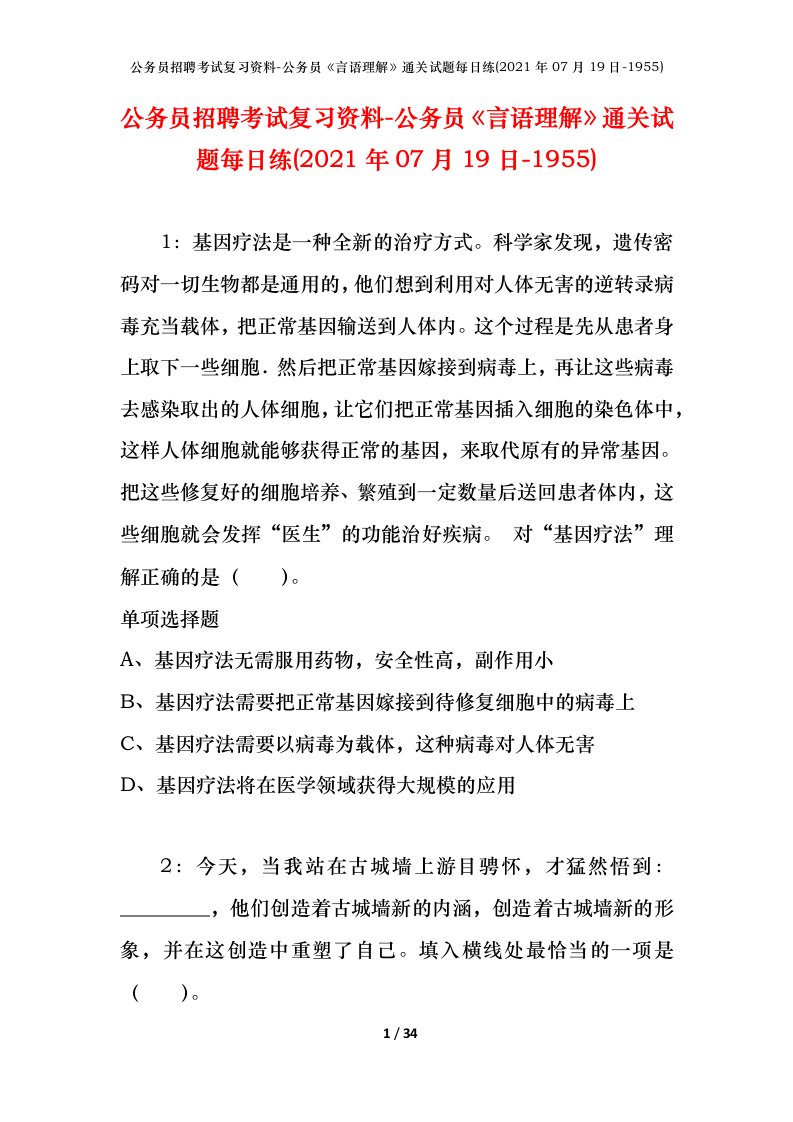 公务员招聘考试复习资料-公务员言语理解通关试题每日练2021年07月19日-1955