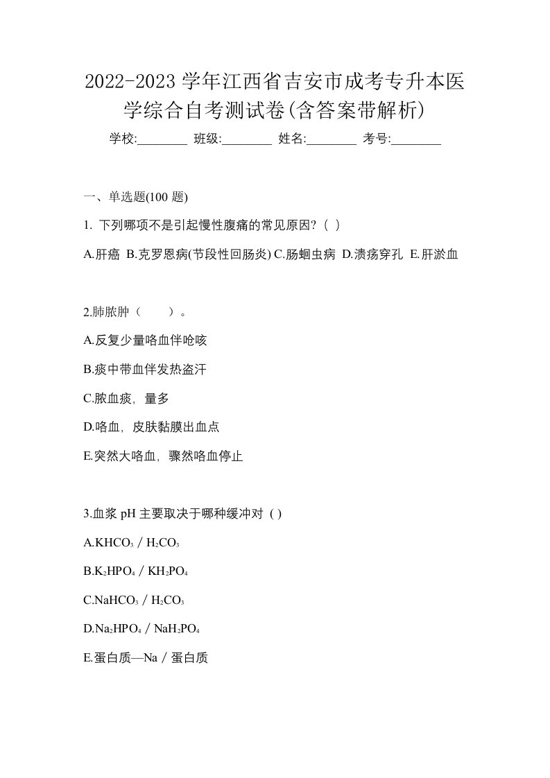 2022-2023学年江西省吉安市成考专升本医学综合自考测试卷含答案带解析