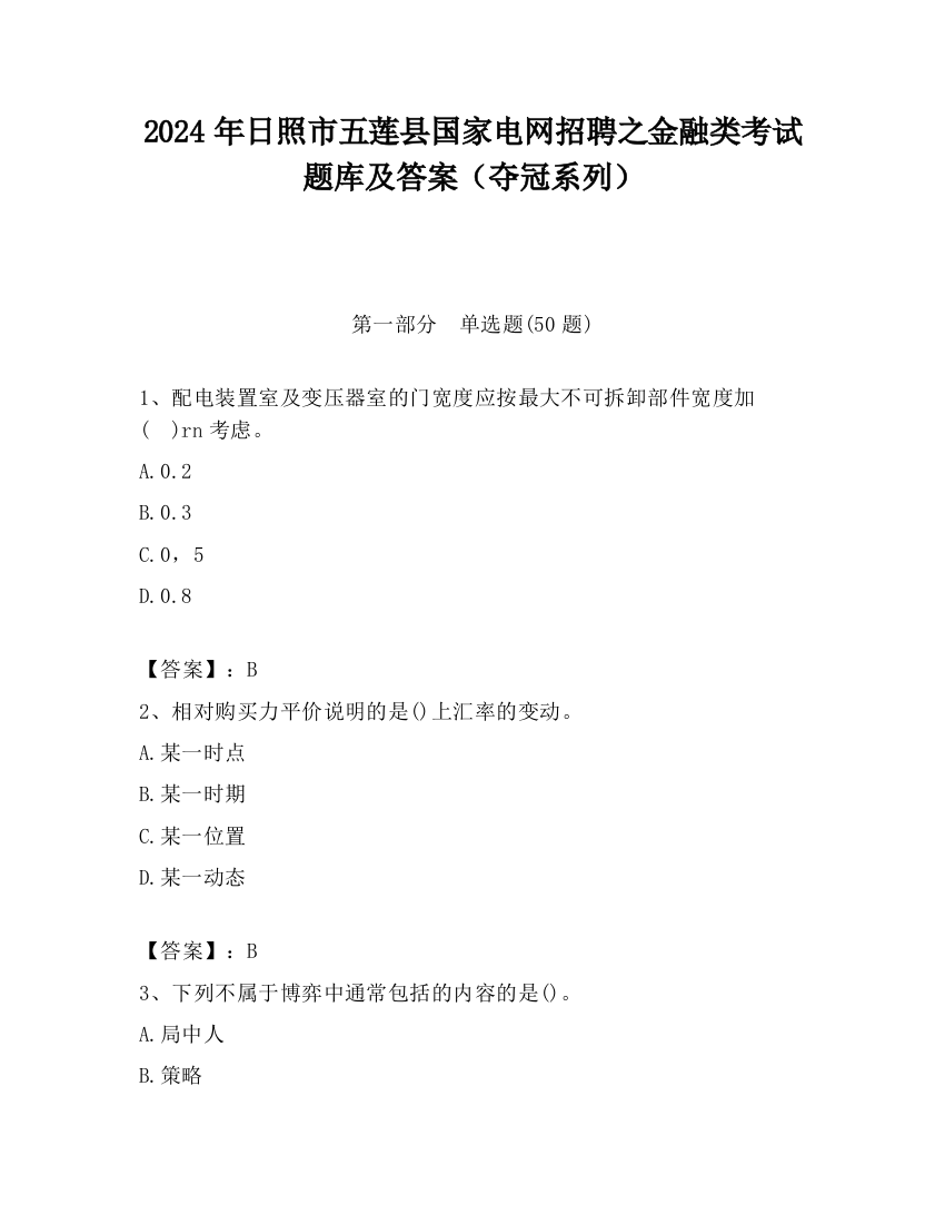 2024年日照市五莲县国家电网招聘之金融类考试题库及答案（夺冠系列）