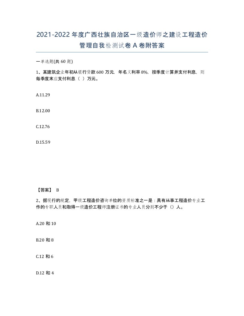 2021-2022年度广西壮族自治区一级造价师之建设工程造价管理自我检测试卷A卷附答案