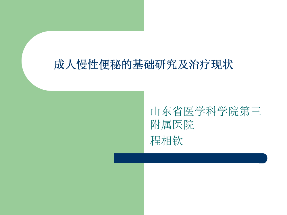 成人慢性便秘的基础研究及治疗医学PPT课件