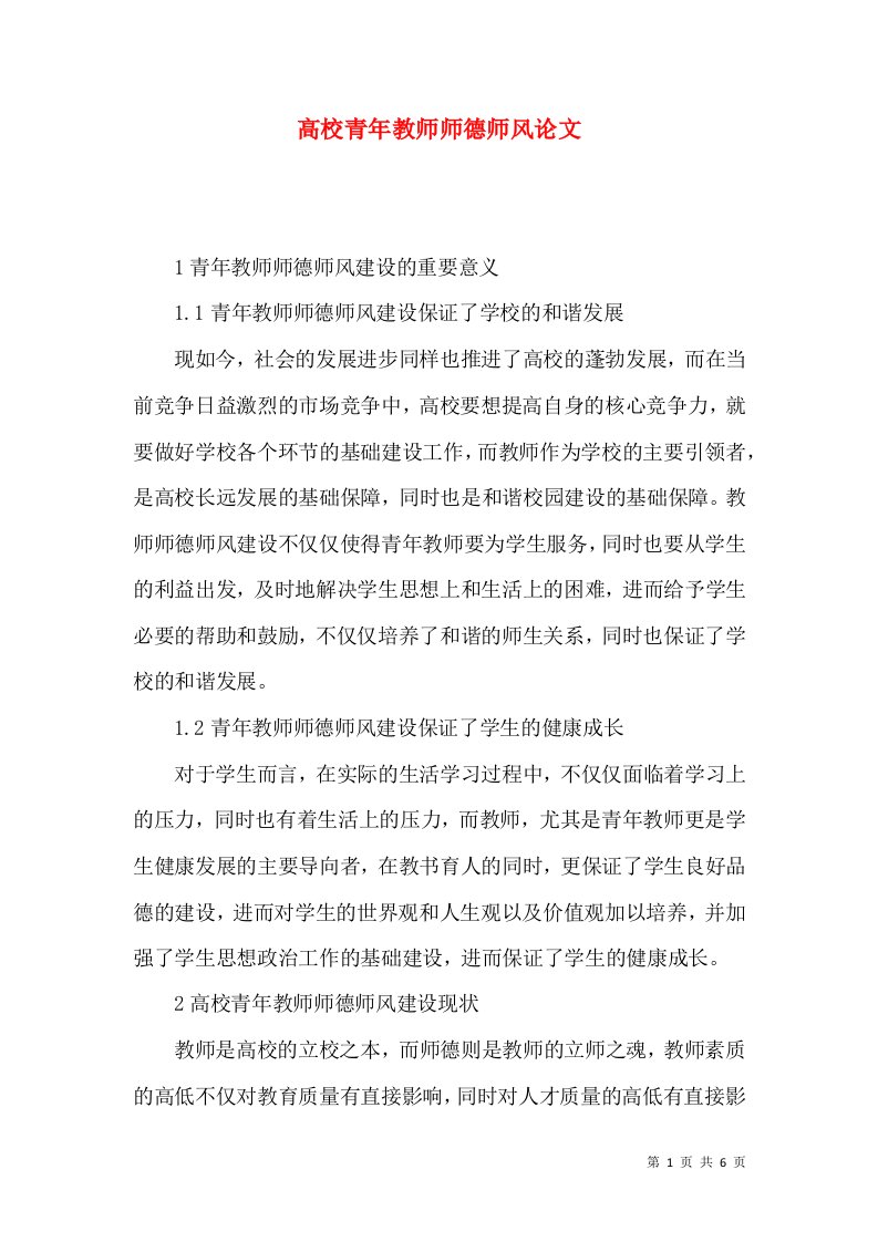 高校青年教师师德师风论文