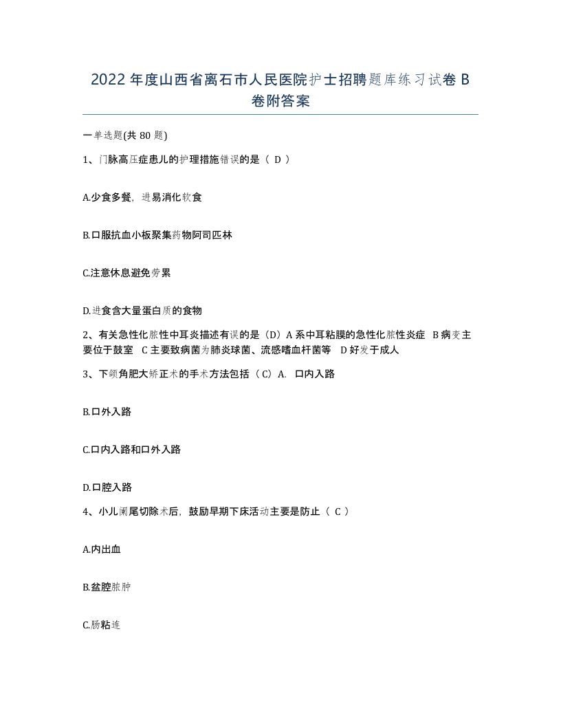 2022年度山西省离石市人民医院护士招聘题库练习试卷B卷附答案