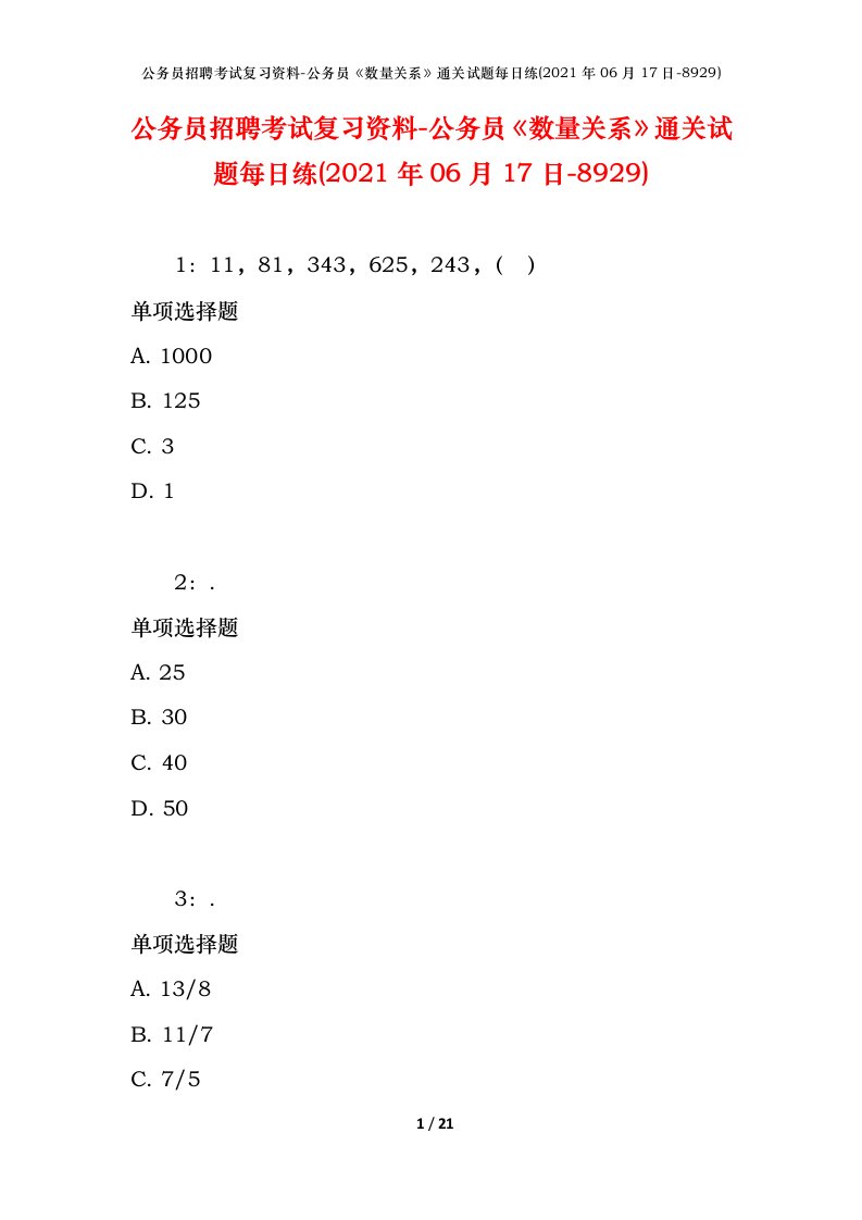 公务员招聘考试复习资料-公务员数量关系通关试题每日练2021年06月17日-8929