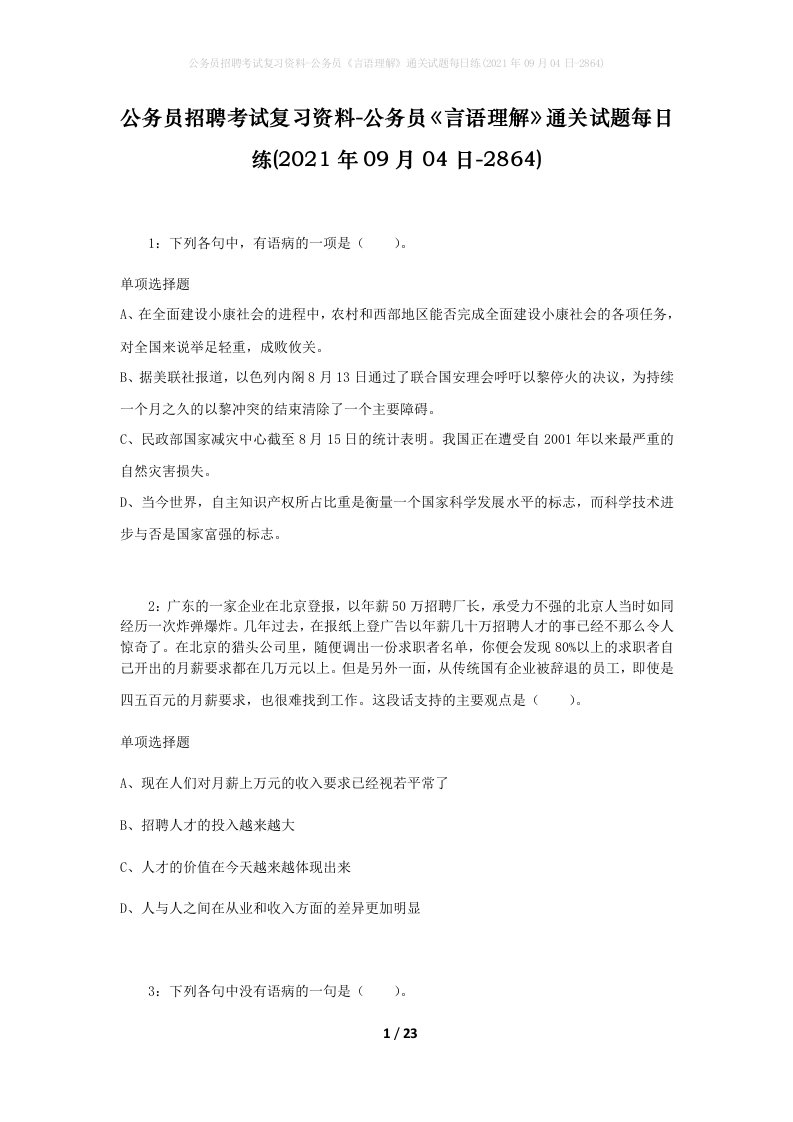 公务员招聘考试复习资料-公务员言语理解通关试题每日练2021年09月04日-2864