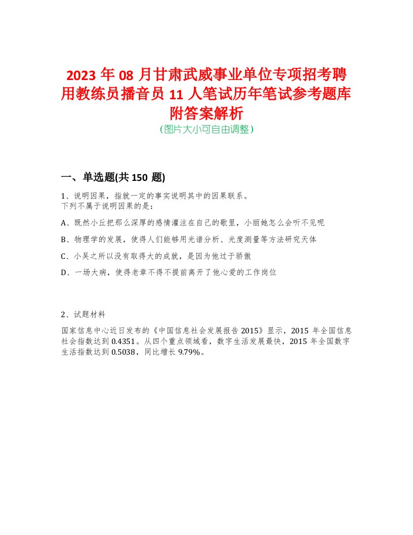 2023年08月甘肃武威事业单位专项招考聘用教练员播音员11人笔试历年笔试参考题库附答案解析-0