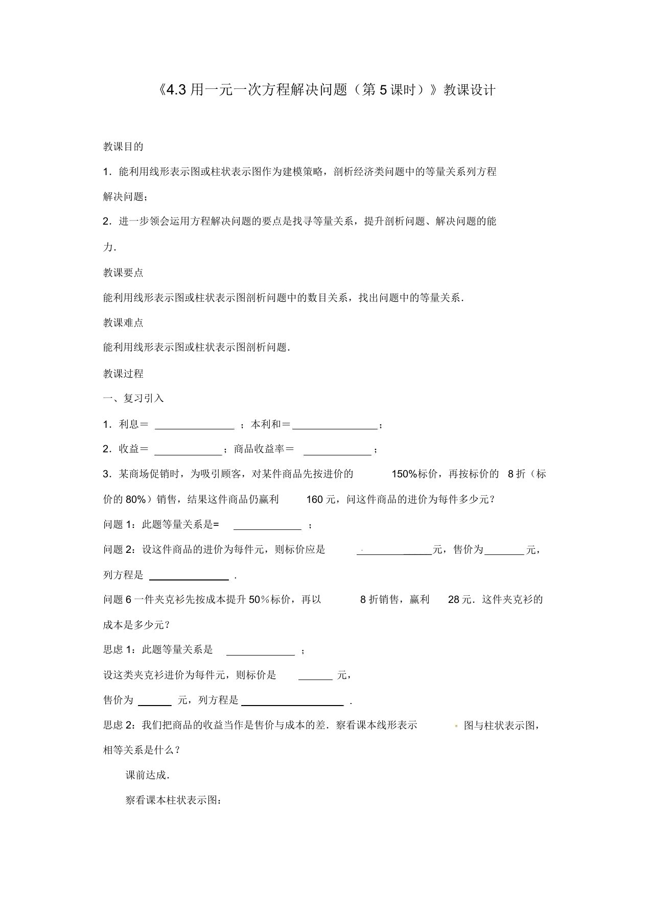 苏科初中数学七年级上册《43用一元一次方程解决问题》教案(6)