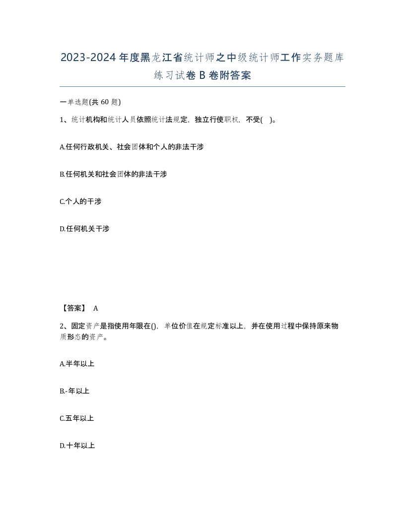 2023-2024年度黑龙江省统计师之中级统计师工作实务题库练习试卷B卷附答案