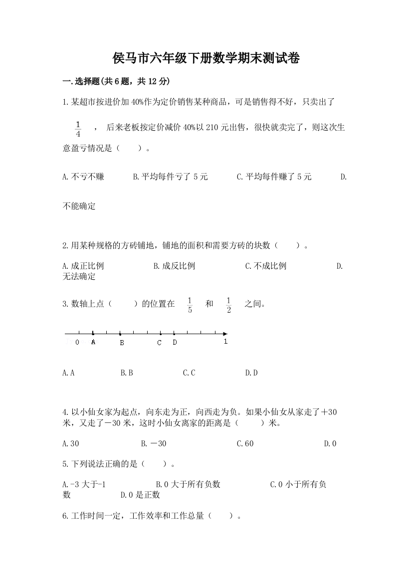 侯马市六年级下册数学期末测试卷审定版