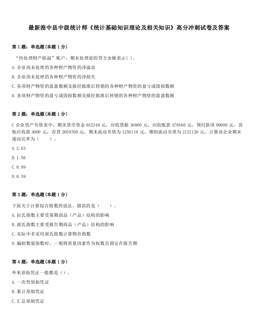 最新湟中县中级统计师《统计基础知识理论及相关知识》高分冲刺试卷及答案