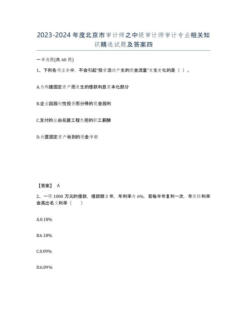 2023-2024年度北京市审计师之中级审计师审计专业相关知识试题及答案四