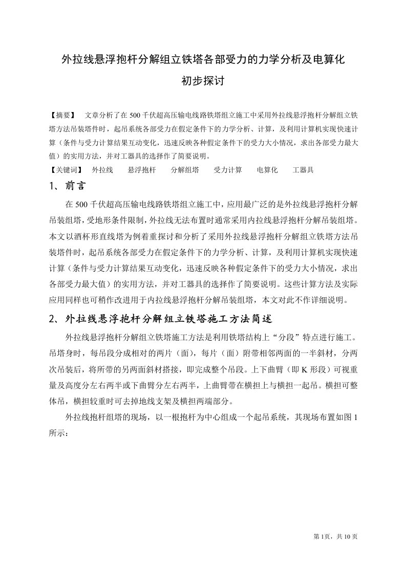 外拉线抱杆分解组立铁塔各部受力的力学分析及电算探讨