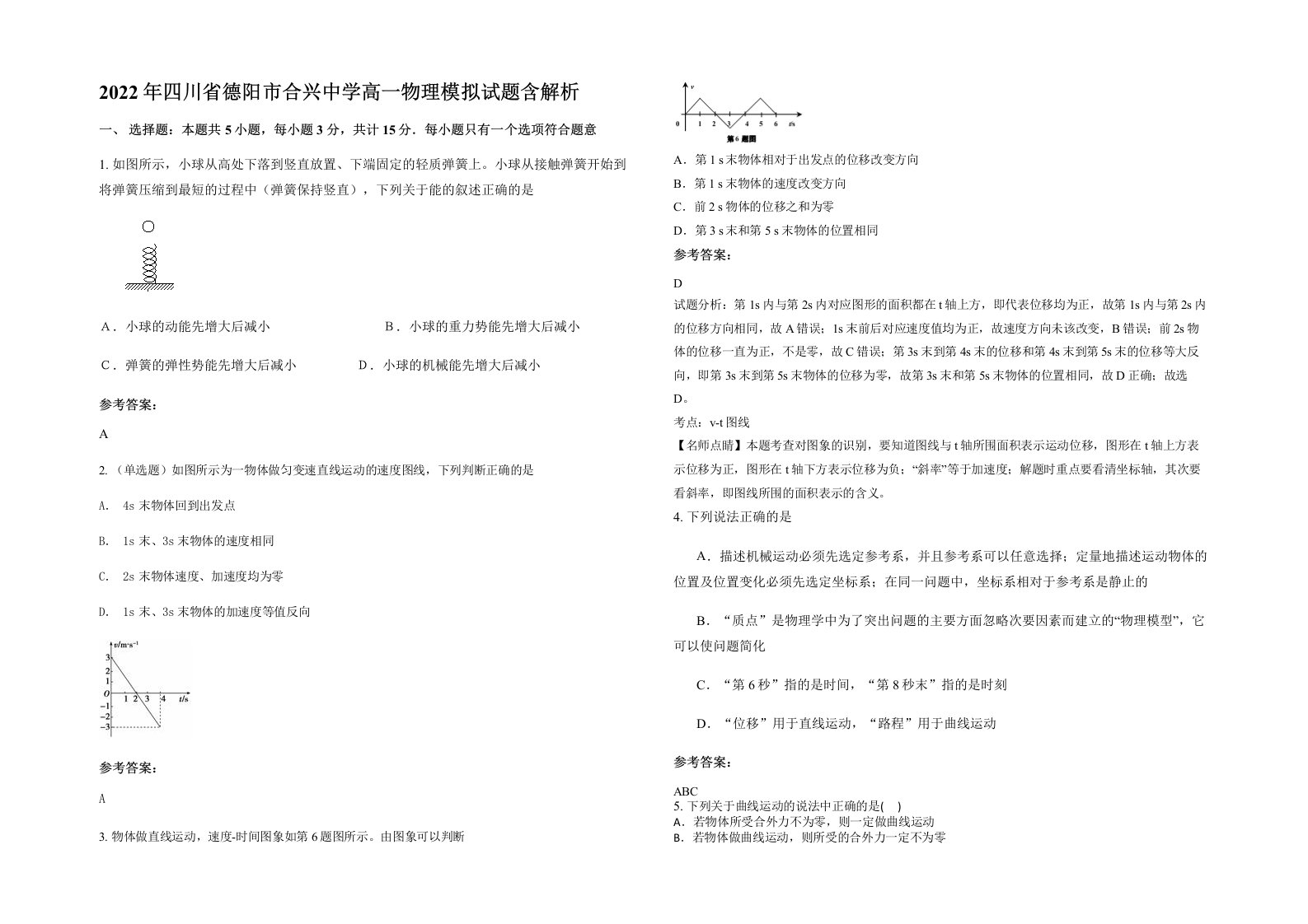 2022年四川省德阳市合兴中学高一物理模拟试题含解析