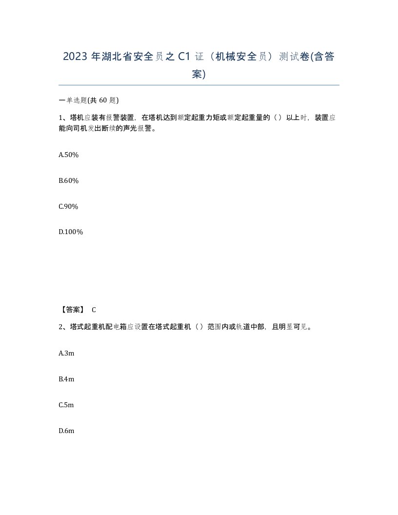 2023年湖北省安全员之C1证机械安全员测试卷含答案