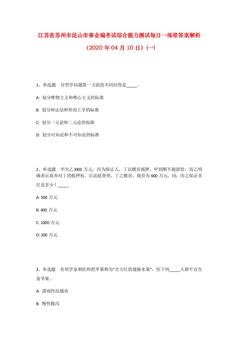 江苏省苏州市昆山市事业编考试综合能力测试每日一练带答案解析2020年04月10日一