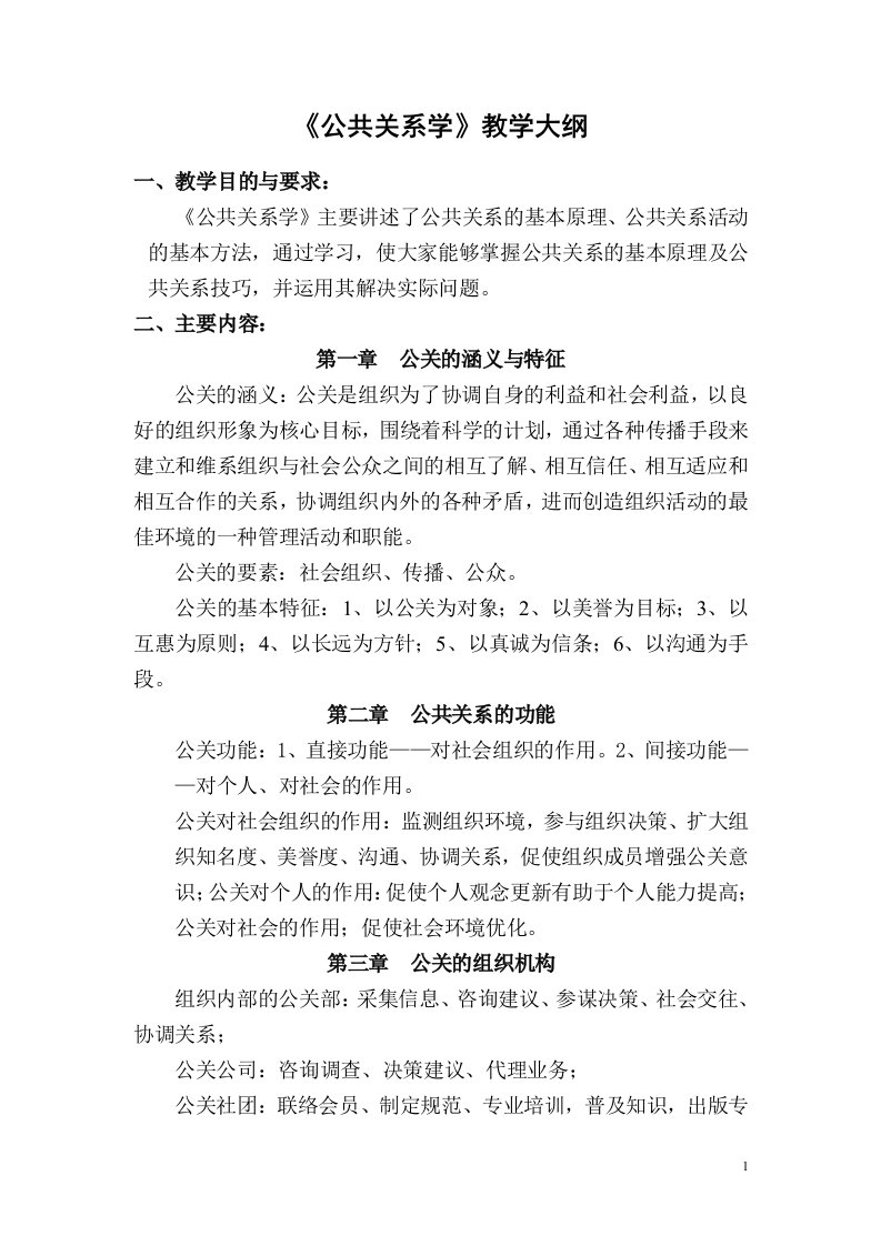 公共关系学讲稿