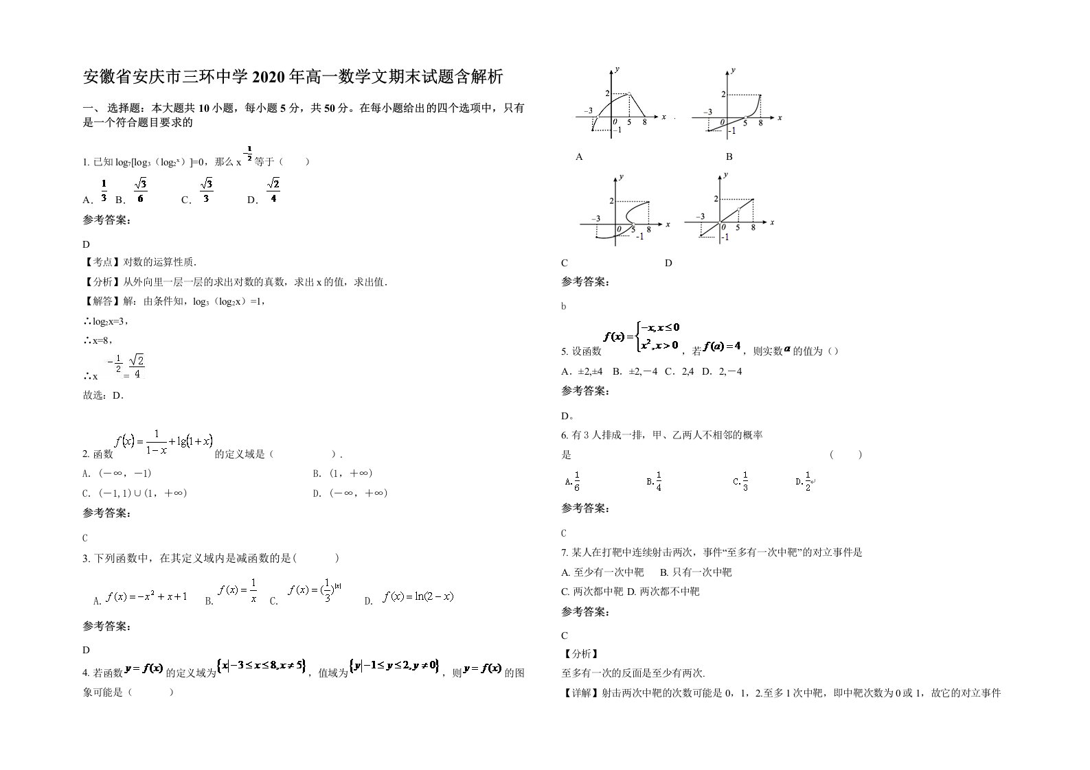 安徽省安庆市三环中学2020年高一数学文期末试题含解析