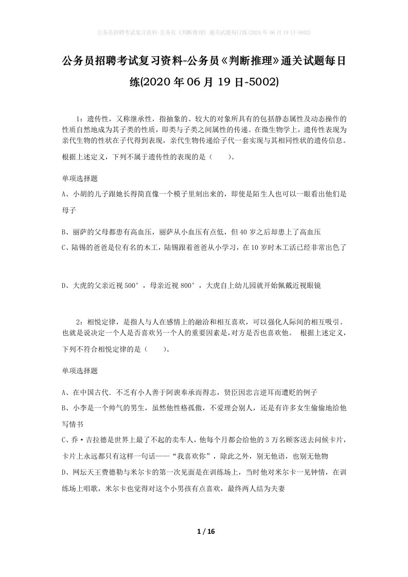 公务员招聘考试复习资料-公务员判断推理通关试题每日练2020年06月19日-5002