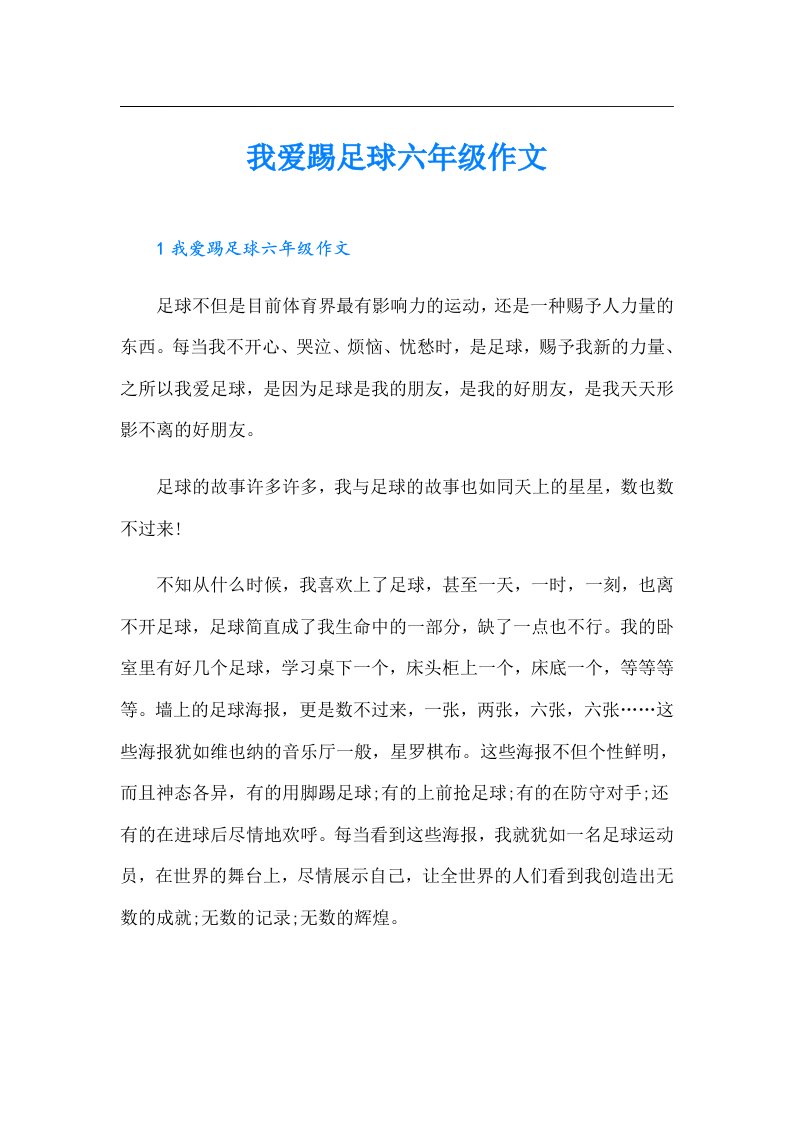 我爱踢足球六年级作文