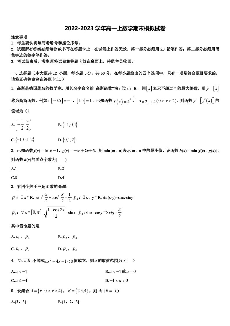 2023届山西省运城中学、芮城中学高一上数学期末质量检测模拟试题含解析