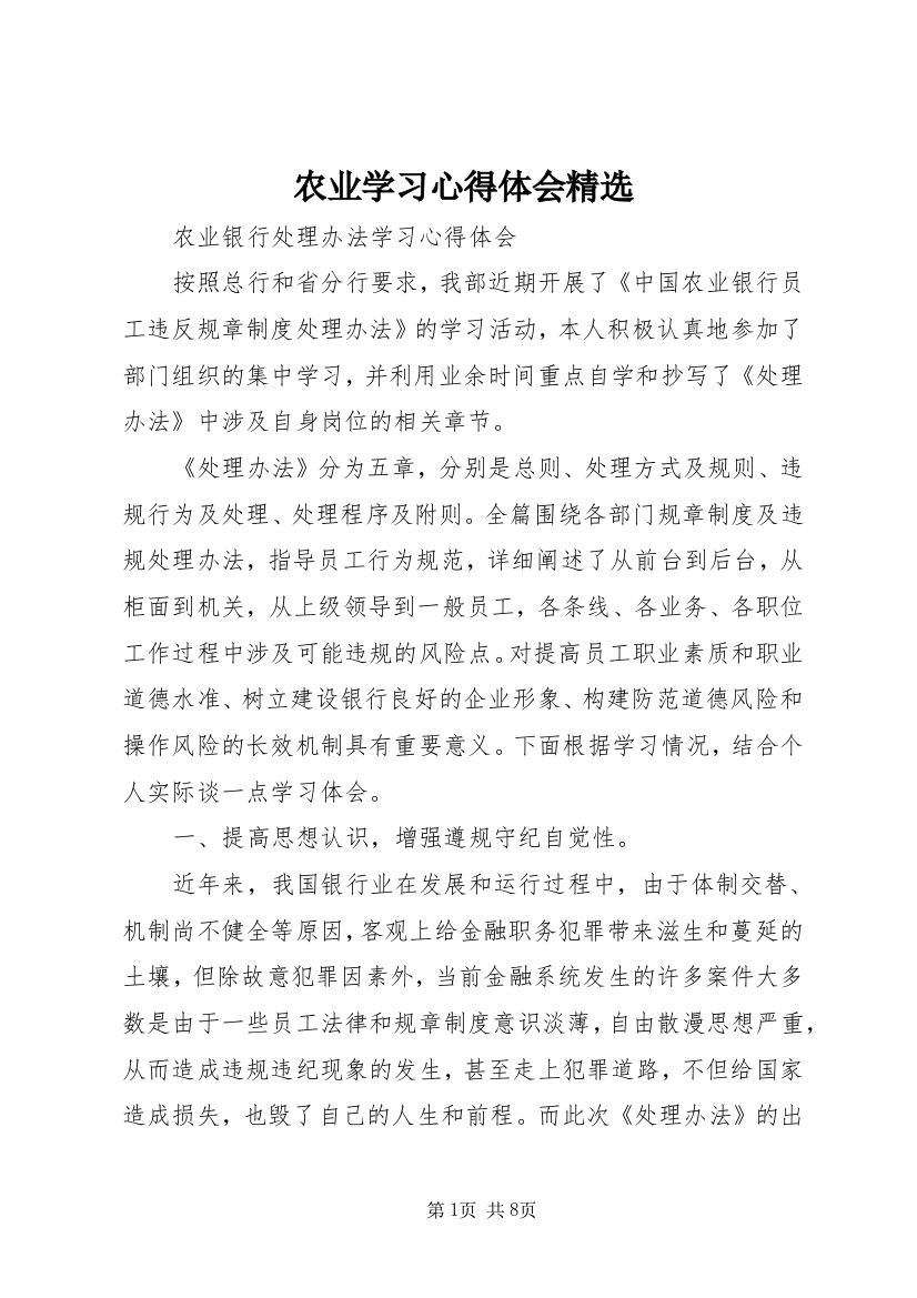 农业学习心得体会精选