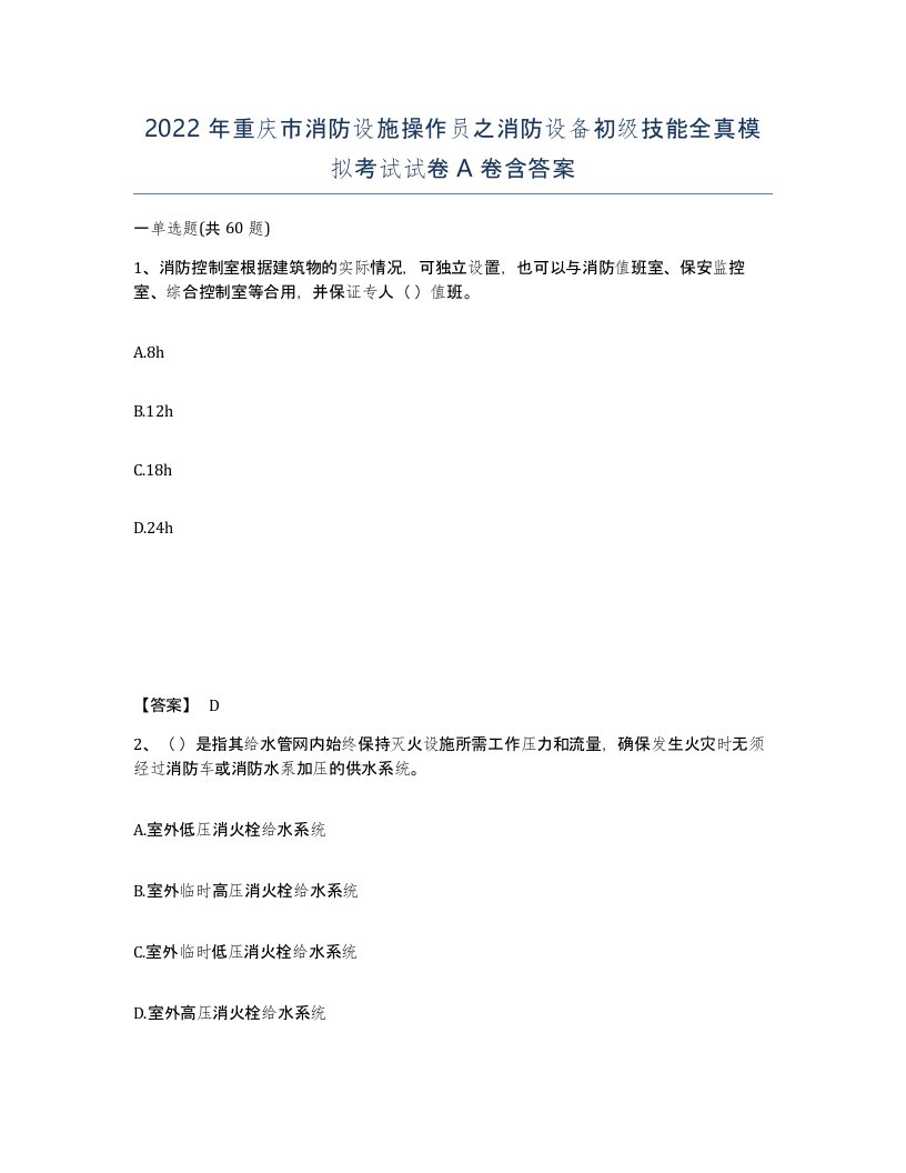 2022年重庆市消防设施操作员之消防设备初级技能全真模拟考试试卷A卷含答案