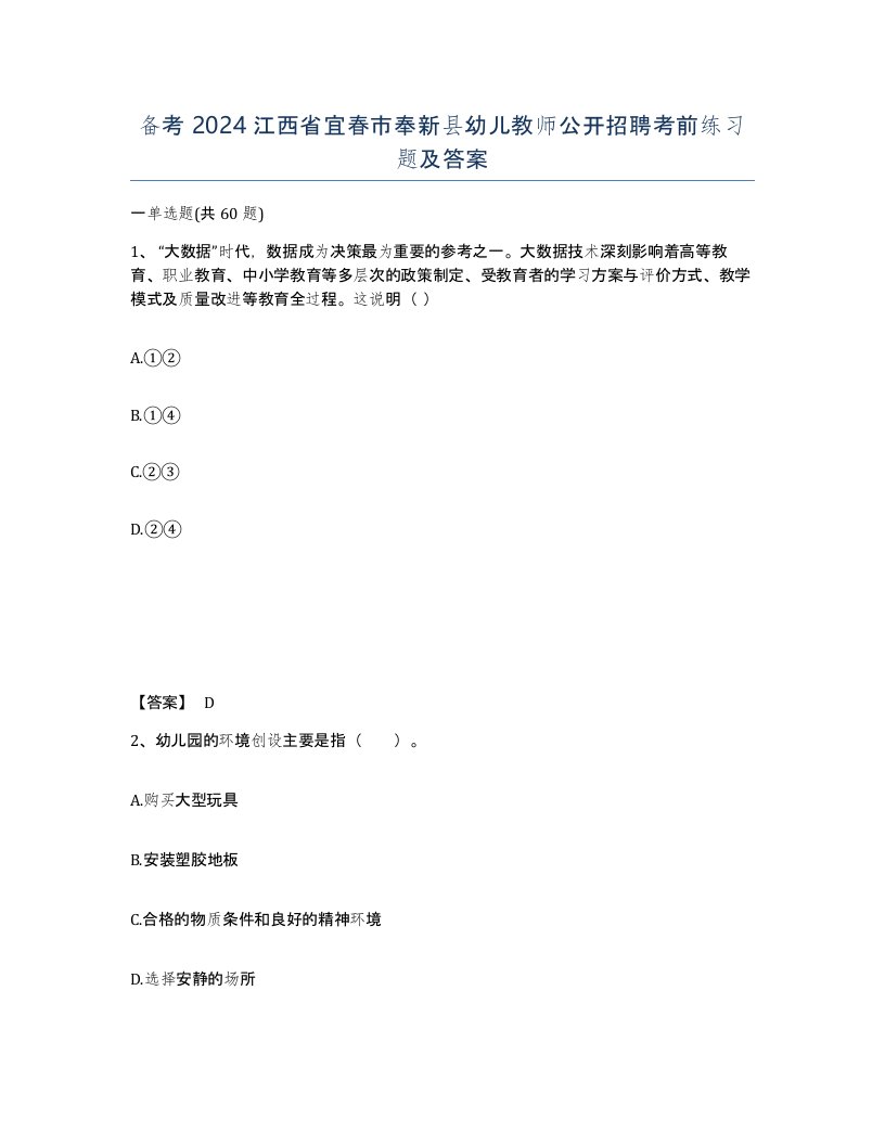 备考2024江西省宜春市奉新县幼儿教师公开招聘考前练习题及答案