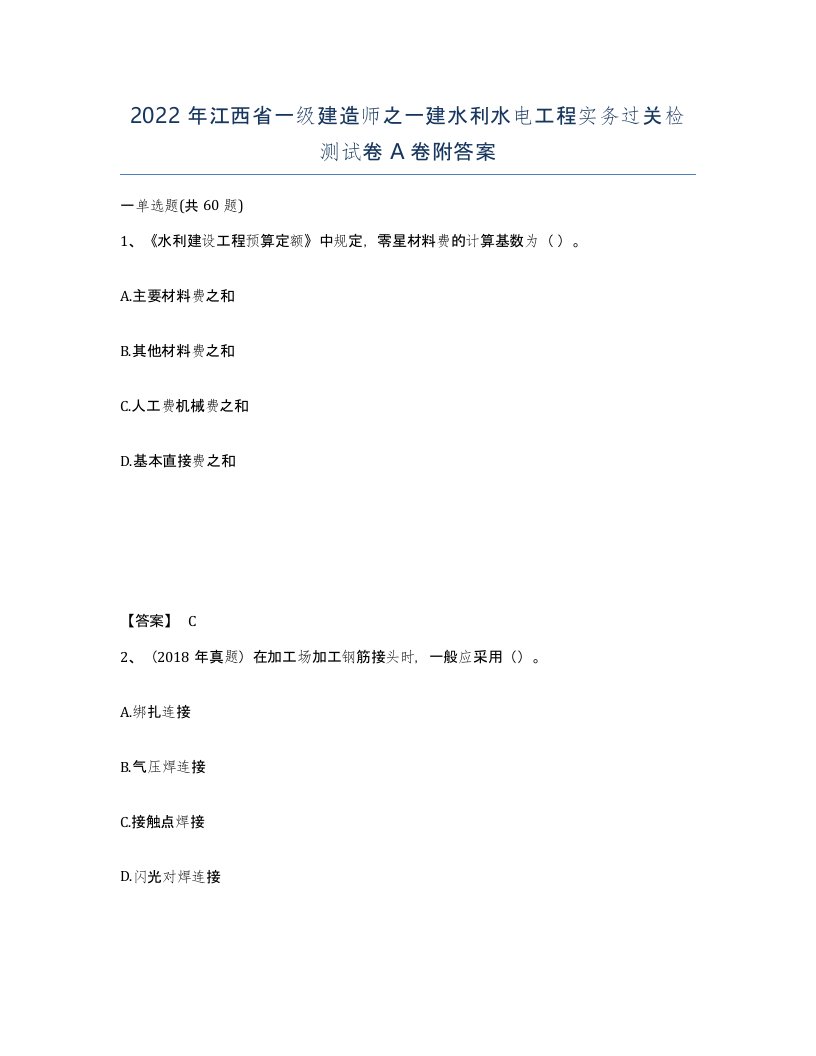 2022年江西省一级建造师之一建水利水电工程实务过关检测试卷A卷附答案