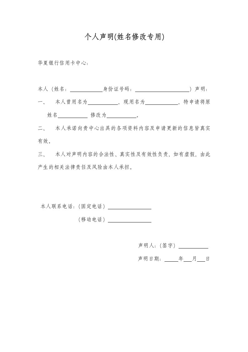 个人声明(姓名修改专用)