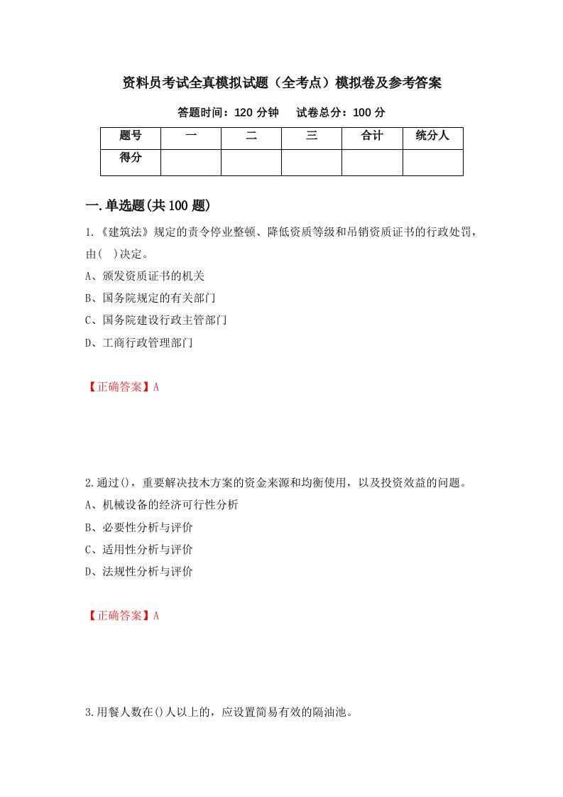 资料员考试全真模拟试题全考点模拟卷及参考答案第65次