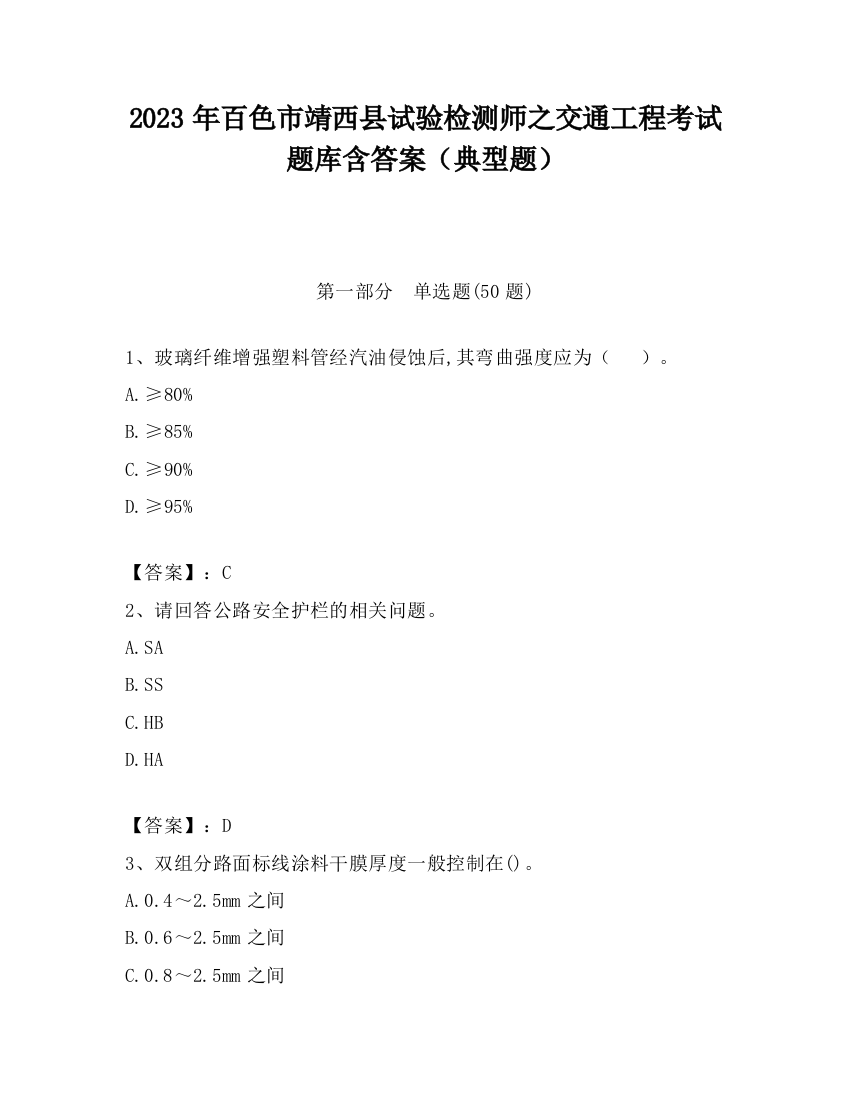 2023年百色市靖西县试验检测师之交通工程考试题库含答案（典型题）