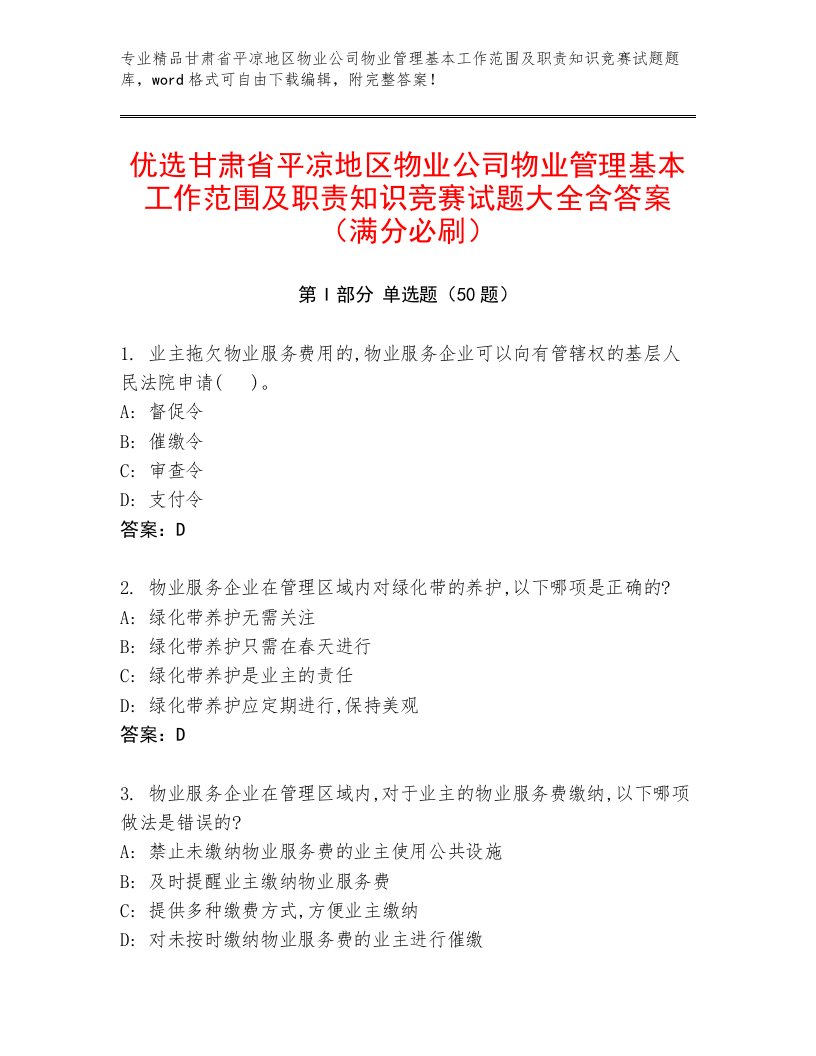 优选甘肃省平凉地区物业公司物业管理基本工作范围及职责知识竞赛试题大全含答案（满分必刷）