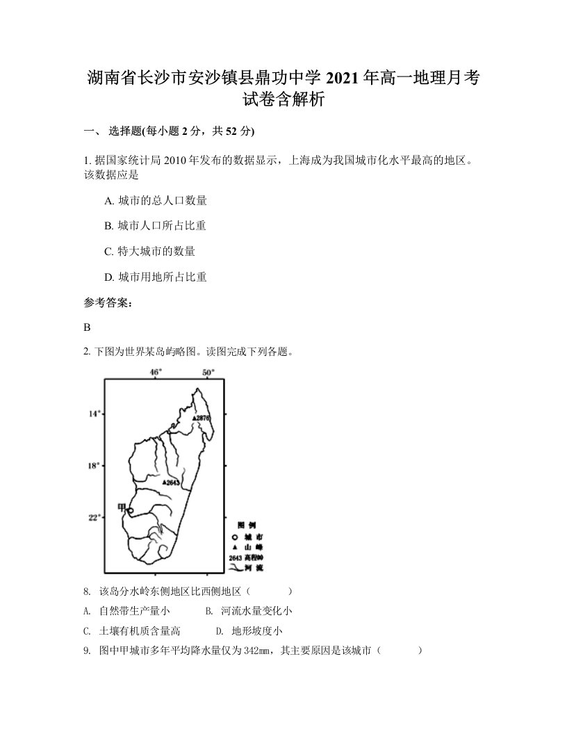 湖南省长沙市安沙镇县鼎功中学2021年高一地理月考试卷含解析