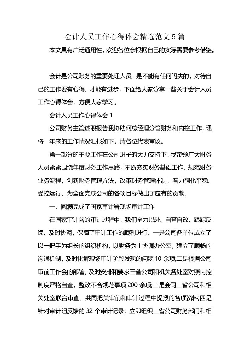 会计人员工作心得体会精选范文5篇