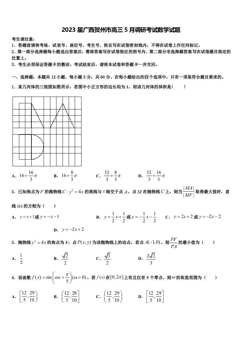 2023届广西贺州市高三5月调研考试数学试题