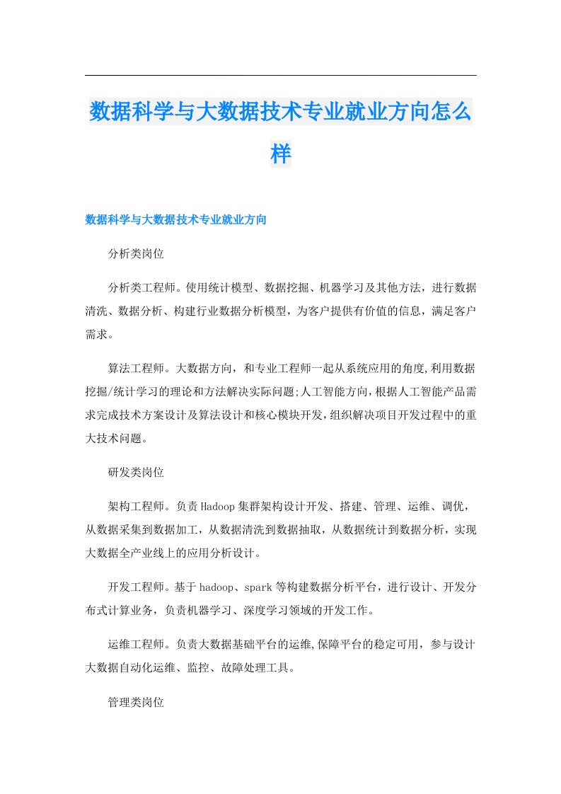 数据科学与大数据技术专业就业方向怎么样