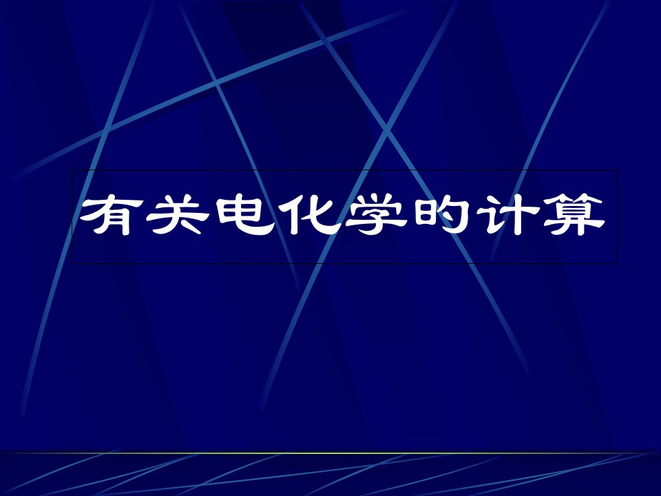 电化学计算专题公开课一等奖市赛课获奖课件