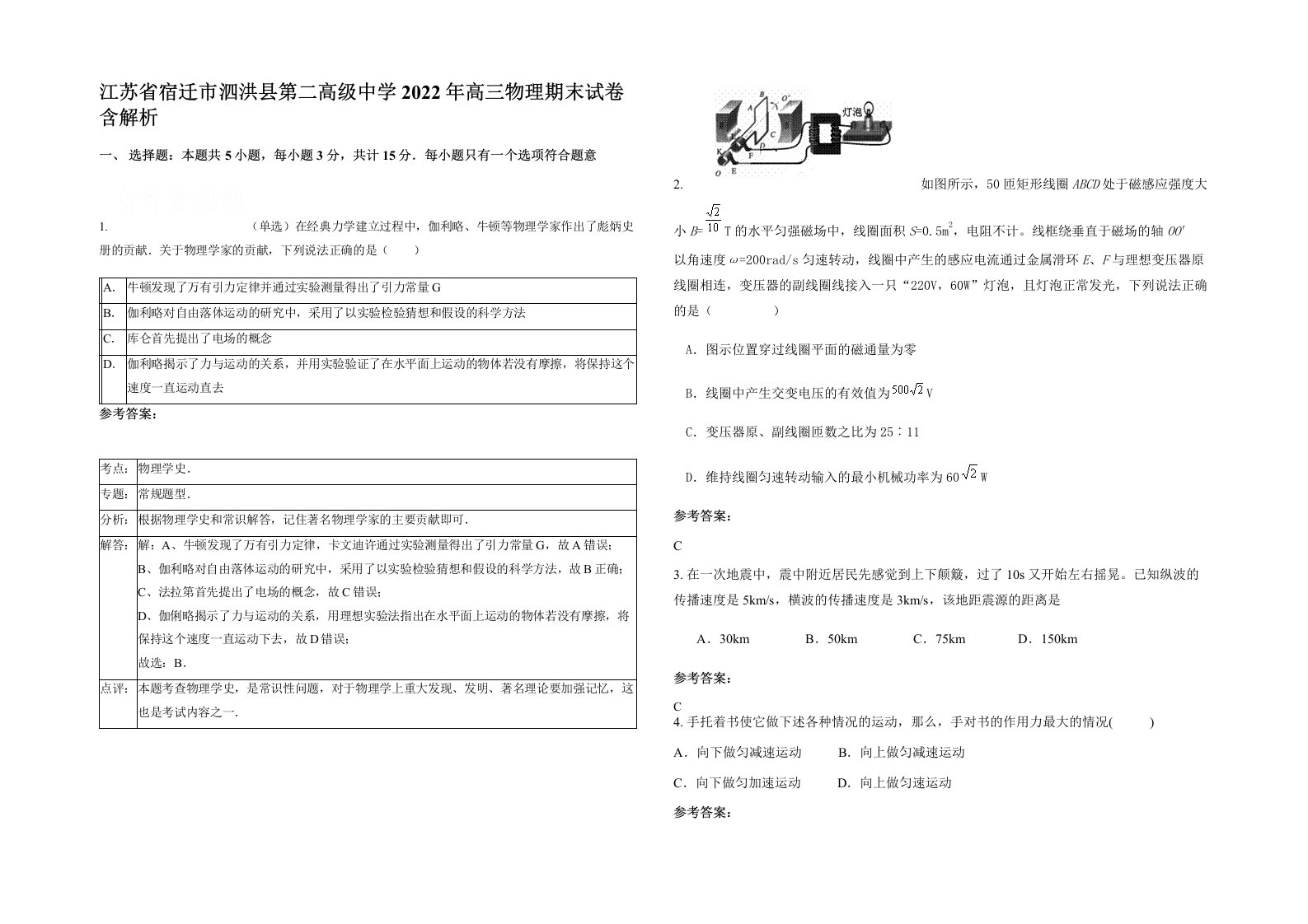 江苏省宿迁市泗洪县第二高级中学2022年高三物理期末试卷含解析