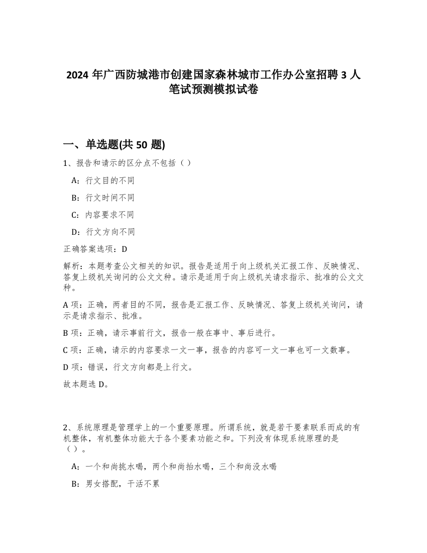 2024年广西防城港市创建国家森林城市工作办公室招聘3人笔试预测模拟试卷-31