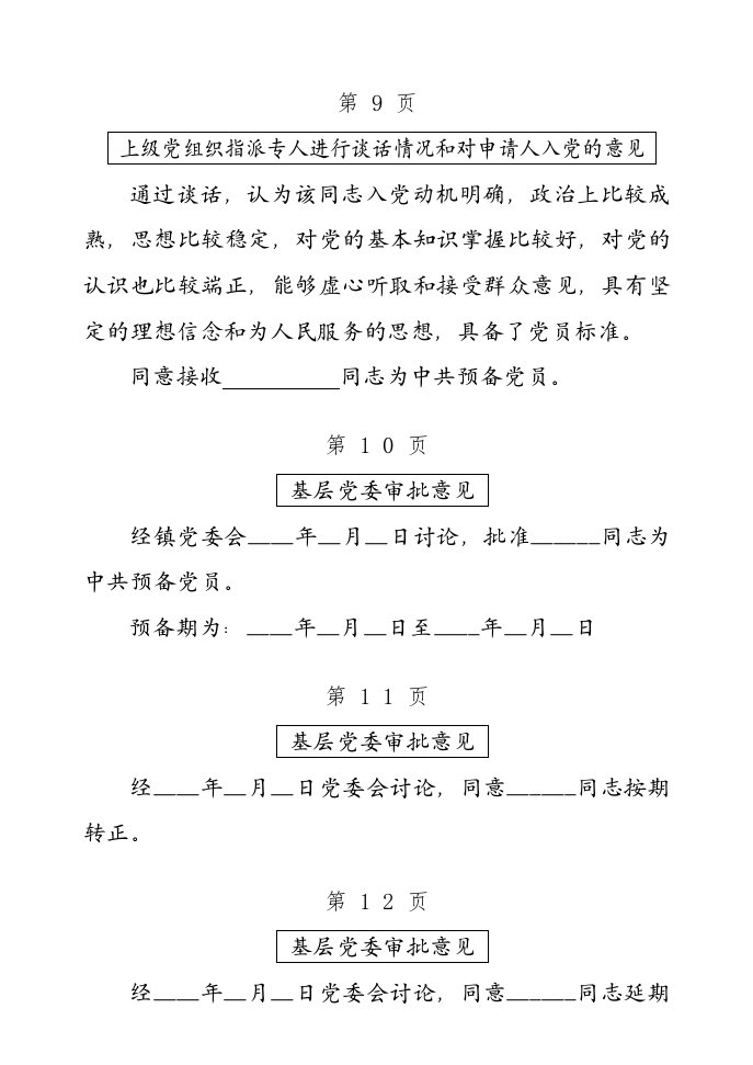 上级党组织指派专人进行谈话情况和对申请人入党的意见