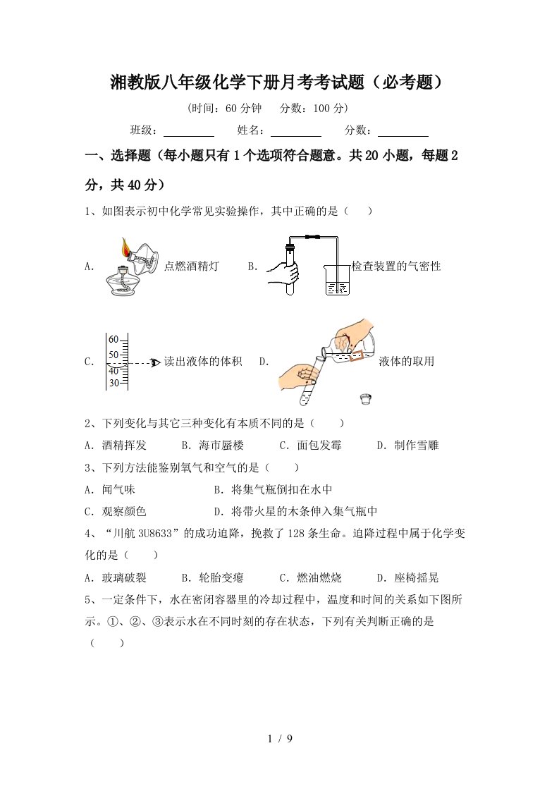 湘教版八年级化学下册月考考试题必考题