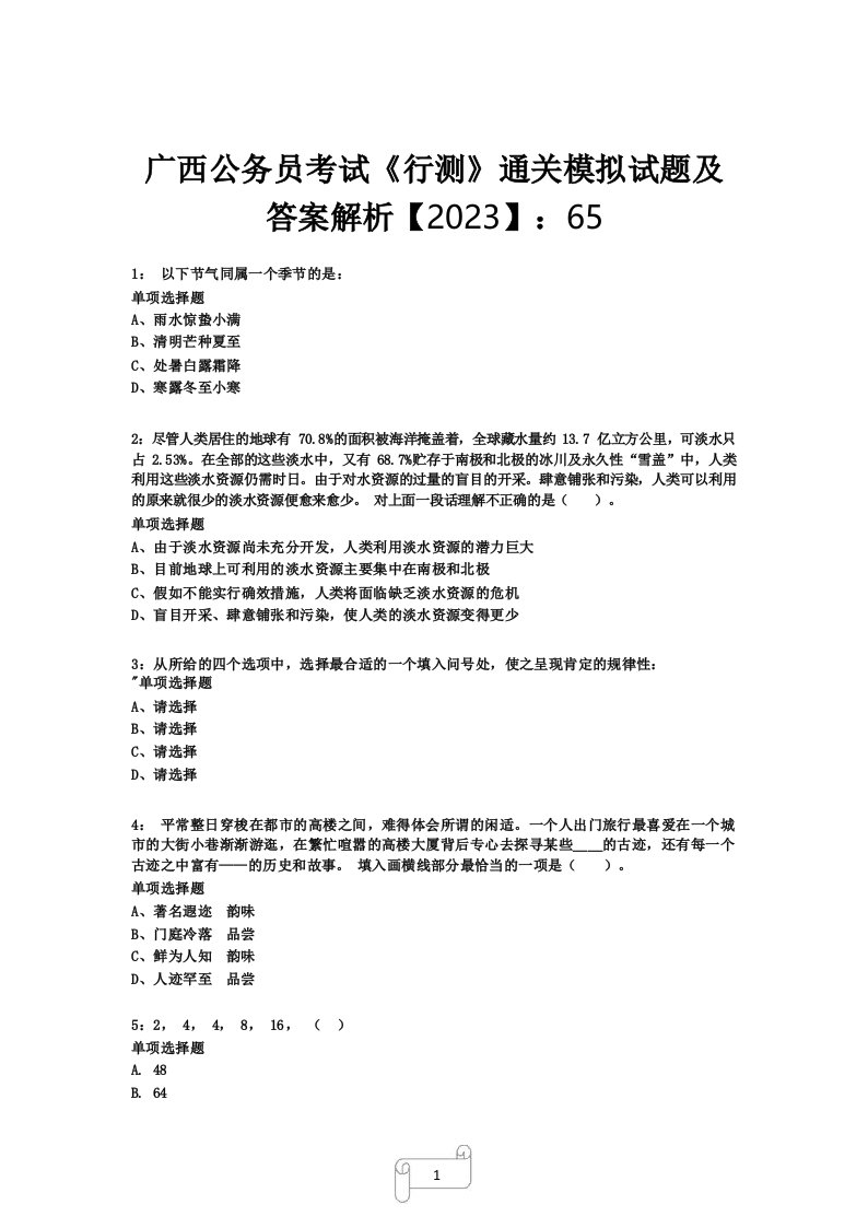 广西公务员考试《行测》真题模拟试题及答案解析【2023】651