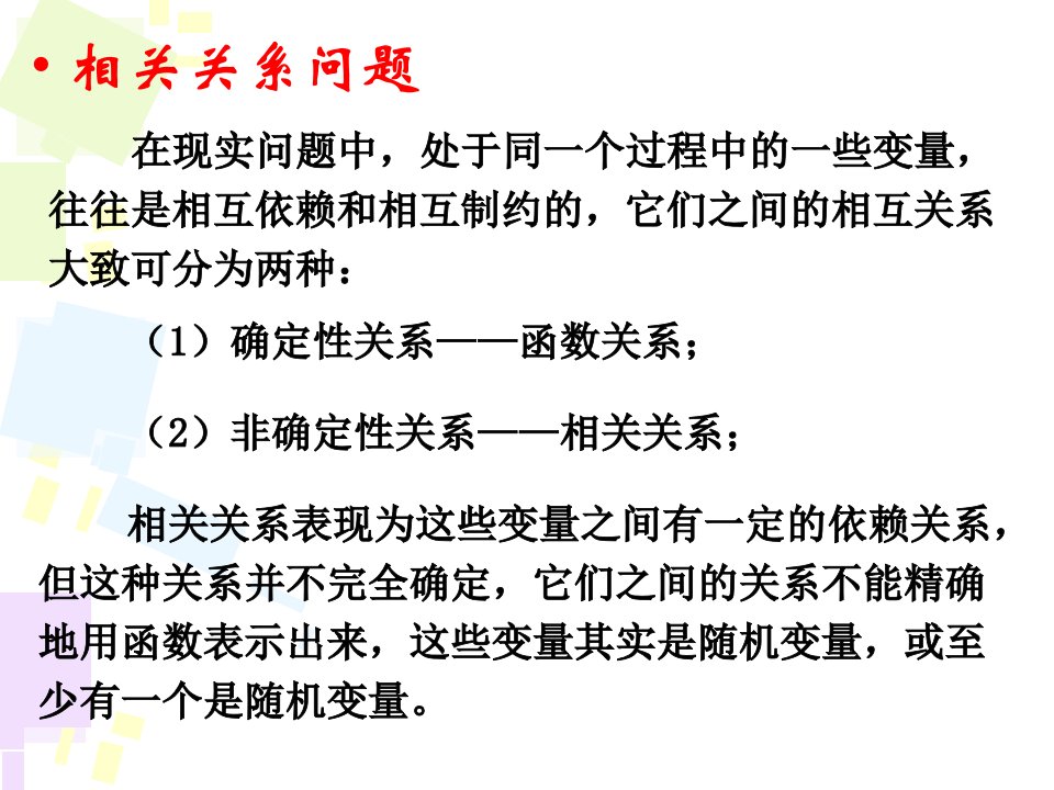 最新在现实问题中处于同一个过程中的一些变量往往是相互依精品课件