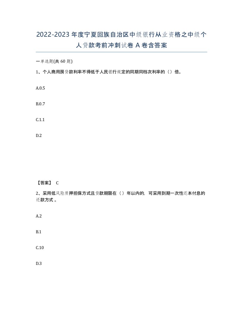 2022-2023年度宁夏回族自治区中级银行从业资格之中级个人贷款考前冲刺试卷A卷含答案